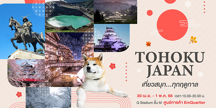 “TOHOKU JAPAN เที่ยวสนุก…ทุกฤดูกาล”
