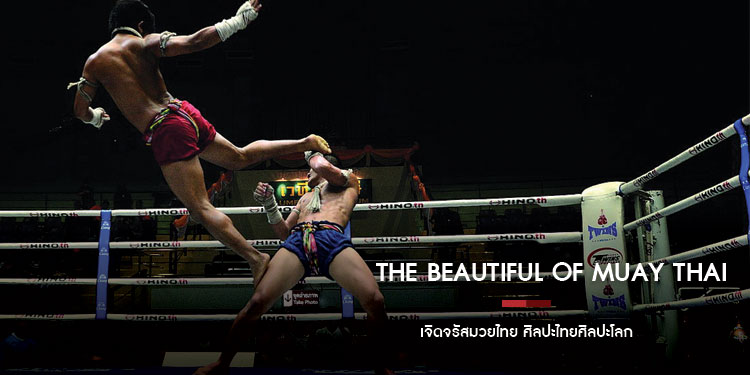 The Beautiful of Muay Thai เจิดจรัสมวยไทย ศิลปะไทยศิลปะโลก