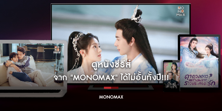 ดูหนังซีรีส์จาก "MONOMAX" ได้ไม่อั้นทั้งปี!!!