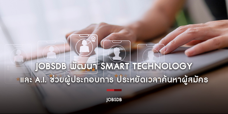 JobsDB พัฒนา Smart Technology และ A.I. ช่วยผู้ประกอบการ ประหยัดเวลาค้นหาผู้สมัครที่ใช่ท่ามกลางสงครามแย่งชิงคนเก่ง
