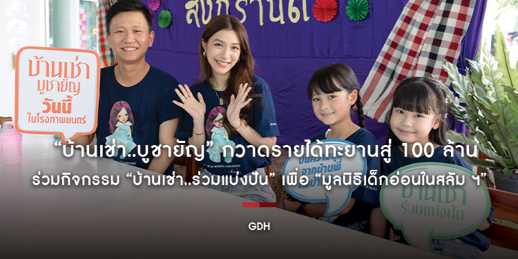 “บ้านเช่า..บูชายัญ” กวาดรายได้ทะยานสู่ 100 ล้าน!! “จิม โสภณ” นำทีม “มิว นิษฐา” ร่วมกิจกรรม “บ้านเช่า..ร่วมแบ่งปัน” เพื่อ “มูลนิธิเด็กอ่อนในสลัม ฯ”