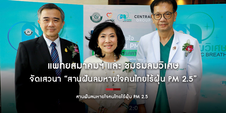 แพทยสมาคมฯ และ ชมรมลมวิเศษ จัดเสวนา “สานฝันลมหายใจคนไทยไร้ฝุ่น PM 2.5” พร้อมเชิญ 8 พรรคการเมืองใหญ่ ร่วมแสดงวิสัยทัศน์การปัญหาสิ่งแวดล้อม