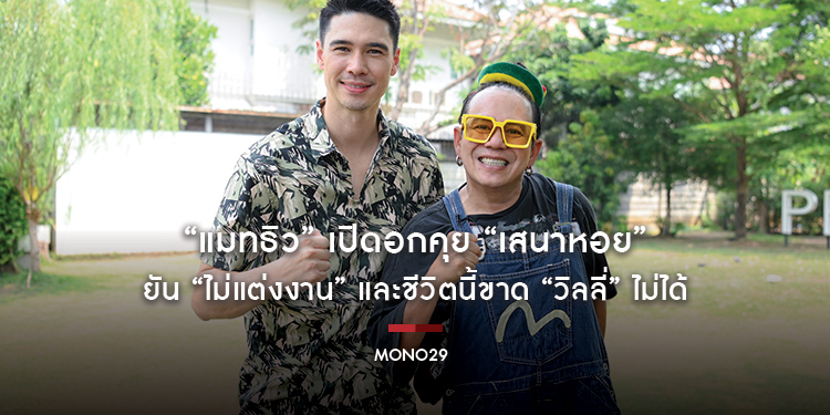 “แมทธิว” เปิดอกคุย “เสนาหอย” ยัน “ไม่แต่งงาน” และชีวิตนี้ขาด “วิลลี่” ไม่ได้