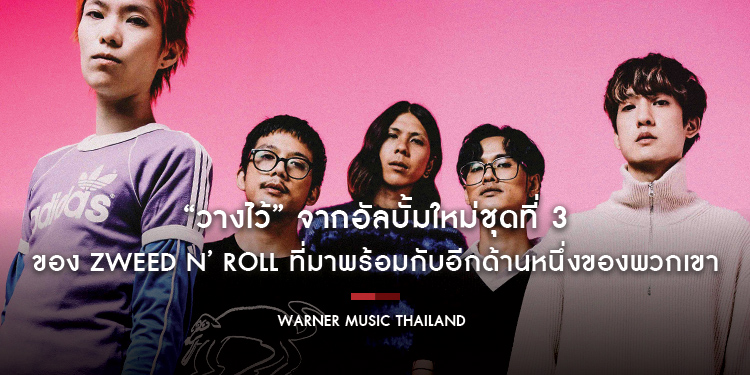 พร้อมให้ฟังแล้ว ซิงเกิ้ลใหม่ “วางไว้” จากอัลบั้มใหม่ชุดที่ 3 ของ “สวีด แอนด์ โรลล์” (Zweed n’ Roll) ที่มาพร้อมกับอีกด้านหนึ่งของพวกเขา