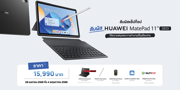 ซื้อก่อนคุ้มกว่าจริง! พรีออเดอร์ HUAWEI MatePad 112023 เพียง 15,990 บาท พร้อมของแถมมูลค่าสูงสุด 11,498 บาท