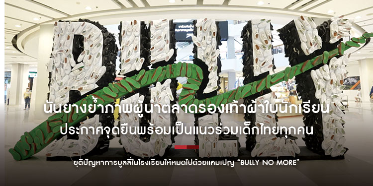 นันยางย้ำภาพผู้นำตลาดรองเท้าผ้าใบนักเรียน ประกาศจุดยืนพร้อมเป็นแนวร่วมเด็กไทยทุกคน แคมเปญ “BULLY NO MORE”