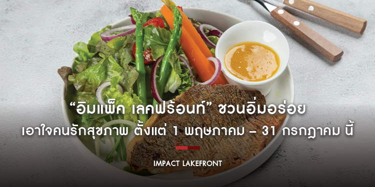 “อิมแพ็ค เลคฟร้อนท์” ชวนอิ่มอร่อยกับหลากหลายเมนูใหม่ต้อนรับซัมเมอร์ และเมนูปลาเอาใจคนรักสุขภาพ ตั้งแต่ 1 พฤษภาคม – 31 กรกฎาคม นี้