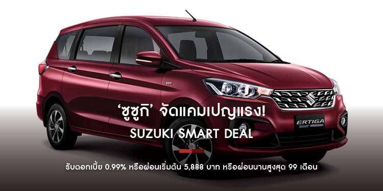 ‘ซูซูกิ’ จัดแคมเปญแรง! SUZUKI SMART DEAL จอง ERTIGA SMART HYBRID รับดอกเบี้ย 0.99% หรือผ่อนเริ่มต้น 5,888 บาท หรือผ่อนนานสูงสุด 99 เดือน