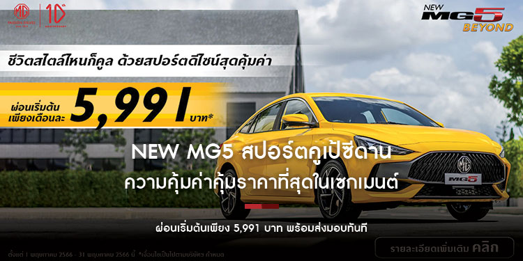 NEW MG5 สปอร์ตคูเป้ซีดานความคุ้มค่าคุ้มราคาที่สุดในเซกเมนต์ ผ่อนเริ่มต้นเพียง 5,991 บาท พร้อมส่งมอบทันที