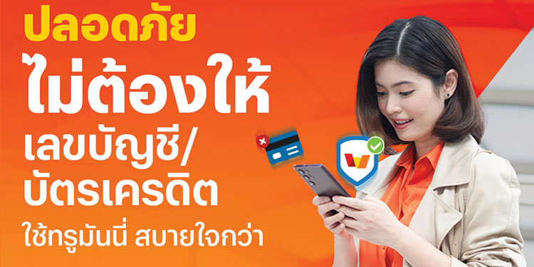 ทรูมันนี่ พร้อมให้บริการสแกนหน้าก่อนโอนและถอนเงิน รุกยกระดับฟีเจอร์ความปลอดภัยอีกขั้น มั่นใจทุกการทำธุรกรรม