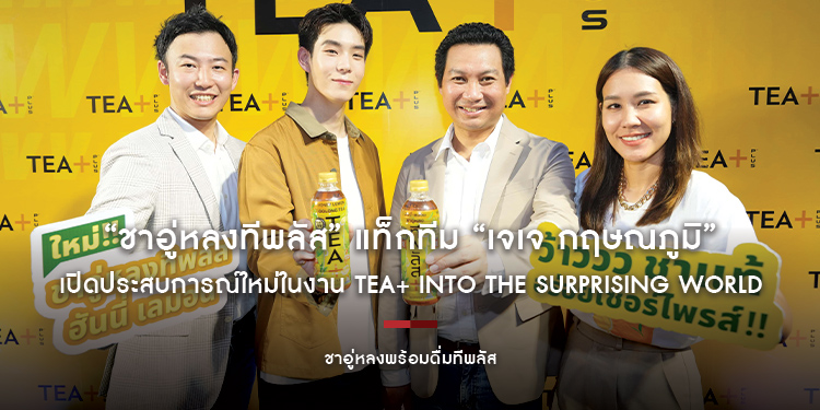 “ชาอู่หลงทีพลัส” แท็กทีม “เจเจ กฤษณภูมิ” พรีเซนเตอร์หนุ่มสุดฮอต เปิดประสบการณ์ใหม่ของการดับร้อน ในงาน TEA Plus INTO THE SURPRISING WORLD