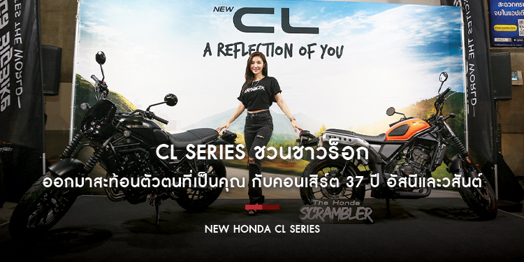 CL Series ชวนชาวร็อกออกมาสะท้อนตัวตนที่เป็นคุณ กับคอนเสิร์ต 37 ปี อัสนีและวสันต์