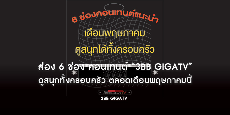 ส่อง 6 ช่อง คอนเทนต์ “3BB GIGATV” ดูสนุกทั้งครอบครัว ตลอดเดือนพฤษภาคมนี้