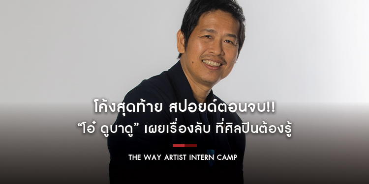 โค้งสุดท้าย สปอยด์ตอนจบ!! “โอ๋ ดูบาดู” เผยเรื่องลับ ที่ศิลปินต้องรู้ ชวนวงดนตรีวัยมัธยม รีบสมัครด่วน!! โปรเจกต์ THE WAY Artist Intern Camp