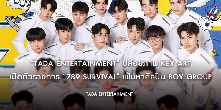 “TADA ENTERTAINMENT” ปล่อยภาพ Key Art เปิดตัวรายการ “789 SURVIVAL” พร้อมเฟ้นหาศิลปิน BOY GROUP วงแรก!! (เริ่มออนเเอร์ 26 พ.ค.นี้!! ทางช่องวัน 31)