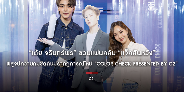“เต้ย จรินทร์พร” ชวนแฟนคลับ “แจ็คสันหวัง” พิสูจน์ความคมชัดกับปรากฏการณ์ใหม่ “COLOR CHECK PRESENTED BY C2” ครั้งแรกของโลกที่เอสเอฟ