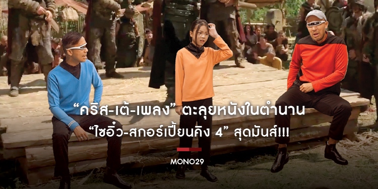 “คริส-เต้-เพลง” ตะลุยหนังในตำนาน “ไซอิ๋ว-สกอร์เปี้ยนคิง 4” สุดมันส์!!!