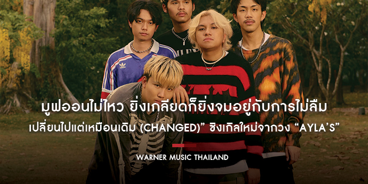 มูฟออนไม่ไหว ยิ่งเกลียดก็ยิ่งจมอยู่กับการไม่ลืม “เปลี่ยนไปแต่เหมือนเดิม (Changed)” ซิงเกิลใหม่จากวง “AYLA’s”