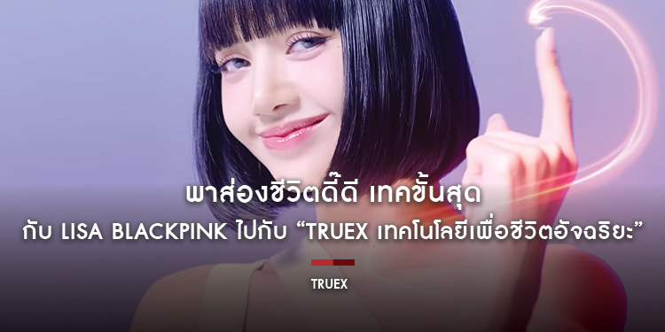 พาส่องชีวิตดี๊ดี เทคขั้นสุดกับ LISA BLACKPINK ไปกับ “TrueX เทคโนโลยีเพื่อชีวิตอัจฉริยะ” พร้อมโมเมนต์ชิคๆ คูลๆ มัดใจชาวบลิ๊งให้อินฟินขั้นสุด!!!