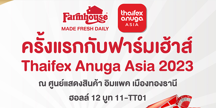 “ฟาร์มเฮ้าส์” จัดเต็ม ครั้งแรกกับการยกโรงงาน มาไว้ในงาน THAIFEX – Anuga Asia 2023