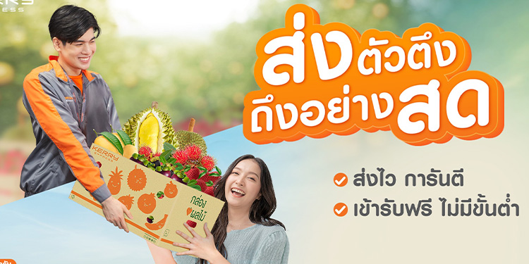 เคอรี่ เอ็กซ์เพรส ส่งแคมเปญ ‘ส่งตัวตึง ถึงอย่างสด’ ตอกย้ำอันดับหนึ่งเรื่องจัดส่งผลไม้ ร่วมกับ “กรมส่งเสริมการเกษตร” สนับสนุนเกษตรกรไทย