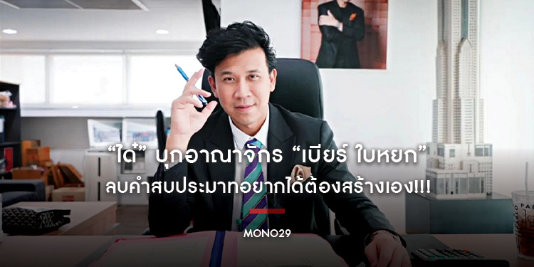 “ได๋” บุกอาณาจักร “เบียร์ ใบหยก” ลบคำสบประมาทอยากได้ต้องสร้างเอง!!!
