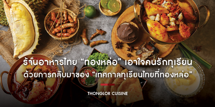 ร้านอาหารไทย “ทองหล่อ” เอาใจคนรักทุเรียนด้วยการกลับมาของ “เทศกาลทุเรียนไทยที่ทองหล่อ” ตั้งแต่ 23 พฤษภาคม – 31 กรกฎาคม ศกนี้