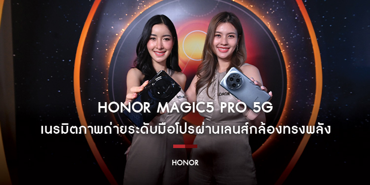 HONOR Magic5 Pro 5G เนรมิตภาพถ่ายระดับมือโปรผ่านเลนส์กล้องทรงพลัง