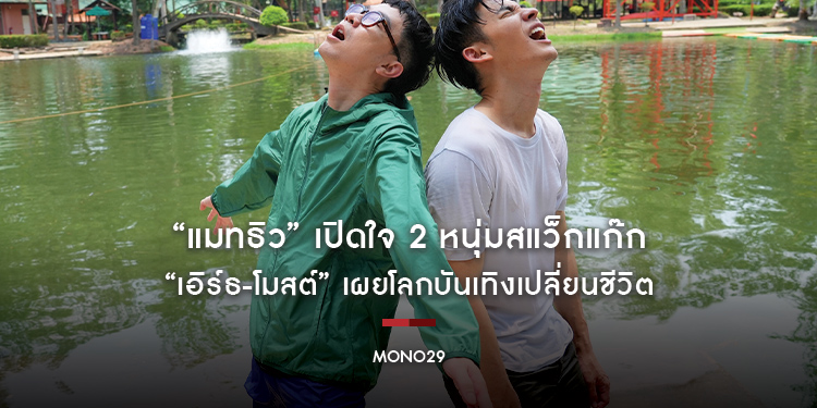 “แมทธิว” เปิดใจ 2 หนุ่มสแว็กแก๊ก “เอิร์ธ-โมสต์” เผยโลกบันเทิงเปลี่ยนชีวิต