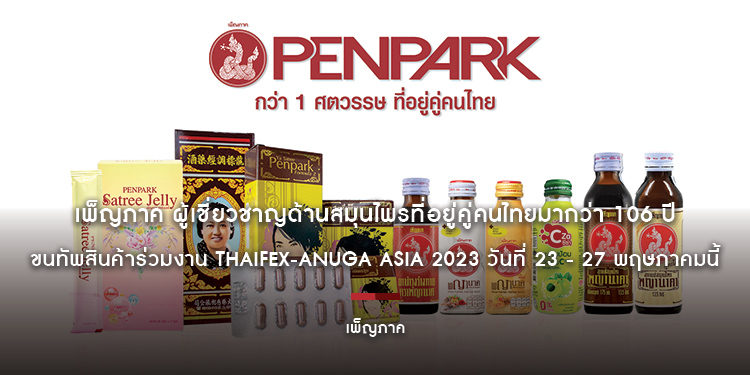 เพ็ญภาค ผู้เชี่ยวชาญด้านสมุนไพรที่อยู่คู่คนไทยมานานกว่า 106 ปี ขนทัพสินค้าร่วมงาน ThaiFex-Anuga Asia 2023 วันที่ 23 - 27 พฤษภาคมนี้