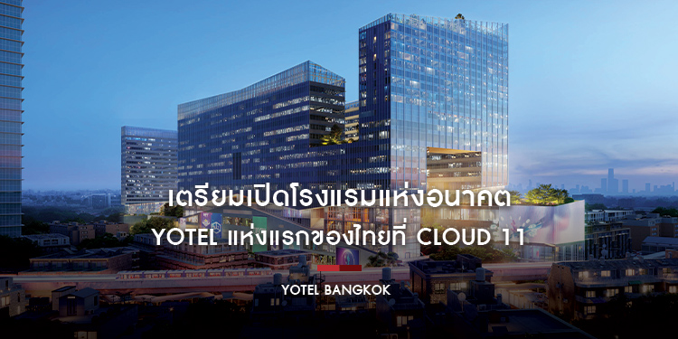 เตรียมเปิดโรงแรมแห่งอนาคต YOTEL แห่งแรกของไทยที่ Cloud 11