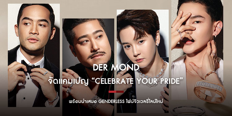 “เดอมอนด์” ไฟน์จิวเวลรี่ชั้นนำของไทย จัดแคมเปญ “Celebrate your Pride” ส่งเสริมความภาคภูมิใจ และการแสดงออกในความเป็นตัวของตัวเอง