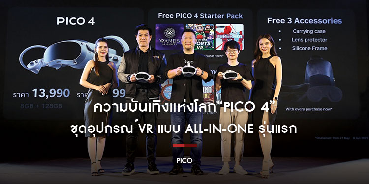 สัมผัสประสบการณ์ความบันเทิงแห่งโลกใหม่กับ “PICO 4” ชุดอุปกรณ์ VR แบบ All-in-One รุ่นแรกที่ทำตลาดอย่างเป็นทางการในประเทศไทย