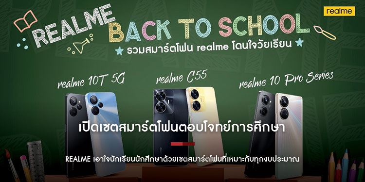 realme Back to School เปิดเซตสมาร์ตโฟนตอบโจทย์การศึกษา เลือกสเปกคุ้มค่าทุกระดับราคาทั้งบัดเจ็ตและแฟล็กชิป