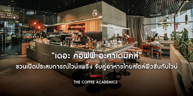 “เดอะ คอฟฟี่ อะคาเดมิคส์” ชวนเปิดประสบการณ์ไวน์แพริ่ง จับคู่อาหารไทยสไตล์ฟิวชั่นกับไวน์คุณภาพดี ในวันที่ 9 – 10 มิถุนายนนี้ ที่สาขาโครงการเวลา หลังสวน