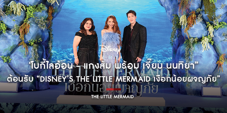 ‘โบกี้ไลอ้อน - แกงส้ม พร้อม เจี๊ยบ นนทิยา” ต้อนรับ “Disney’s The Little Mermaid เงือกน้อยผจญภัย” ฉบับพากย์ไทย ฉายแล้ววันนี้ในโรงภาพยนตร์