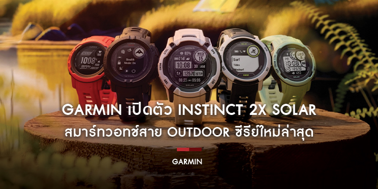 GARMIN เปิดตัว INSTINCT 2X Solar สมาร์ทวอทช์สาย Outdoor ซีรีย์ใหม่ล่าสุด เติมเต็มสินค้ากลุ่ม INSTINCT ซีรีย์