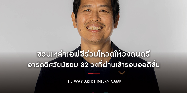 The Way Artist Intern Camp ชวนเหล่าเอฟซีร่วมโหวตให้วงดนตรี อาร์ตติสวัยมัธยม 32 วงที่ผ่านเข้ารอบออดิชั่น