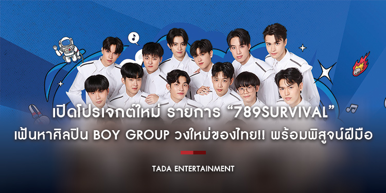 เปิดโปรเจกต์ใหม่ รายการ “789SURVIVAL” เฟ้นหาศิลปิน BOY GROUP วงใหม่ของไทย!! พร้อมพิสูจน์ฝีมือ ร้อง เล่น เต้น แรป กันแบบเต็มที่