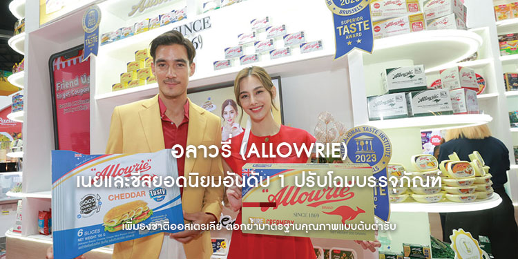 อลาวรี่ (Allowrie) เนยและชีสยอดนิยมอันดับ 1 ปรับโฉมบรรจุภัณฑ์ เพิ่มธงชาติออสเตรเลีย ตอกย้ำมาตรฐานคุณภาพแบบต้นตำรับ