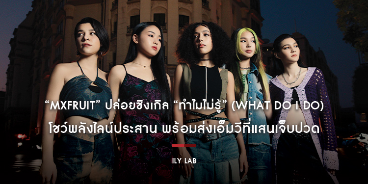 “MXFRUIT” ปล่อยซิงเกิล “ทำไมไม่รู้” (what do i do) โชว์พลังไลน์ประสาน พร้อมส่งเอ็มวี  ตีแผ่เรื่องราวความรักที่แสนเจ็บปวด