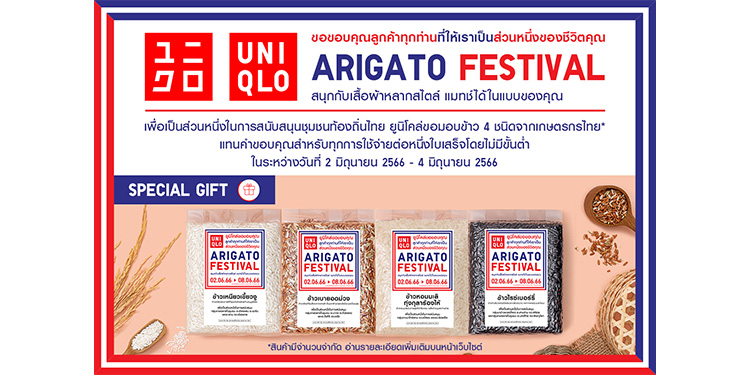 ยูนิโคล่ จัดเทศกาลขอบคุณ หรือ Arigato Festival แทนคำขอบคุณลูกค้าทุกท่าน ที่สนับสนุนยูนิโคล่มาโดยตลอด