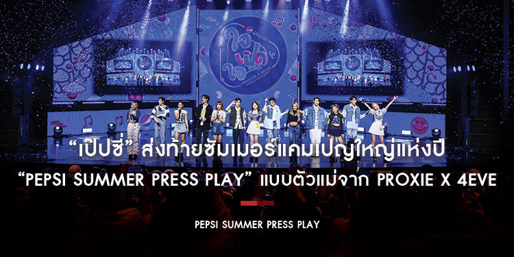 “เป๊ปซี่” ส่งท้ายซัมเมอร์แคมเปญใหญ่แห่งปี “Pepsi Summer Press Play” แบบตัวแม่ ด้วยของรางวัลจัดเต็ม และมินิคอนเสิร์ตสุดคิวท์จาก PROXIE X 4EVE