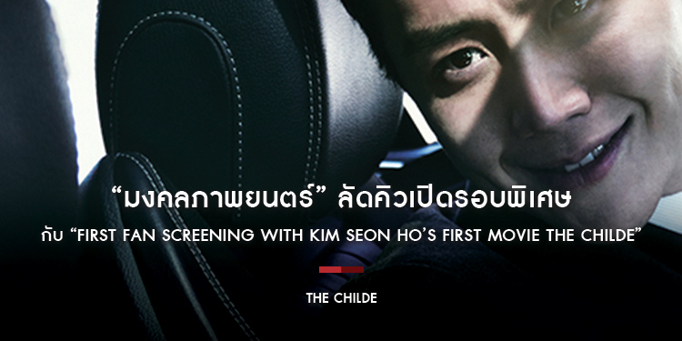 เตรียมตัวให้พร้อม!!! “มงคลภาพยนตร์” ลัดคิวเปิดรอบพิเศษ “The Childe” ให้ฟินพร้อมเกาหลี กับ “First Fan Screening with Kim Seon Ho’s First Movie THE CHIL