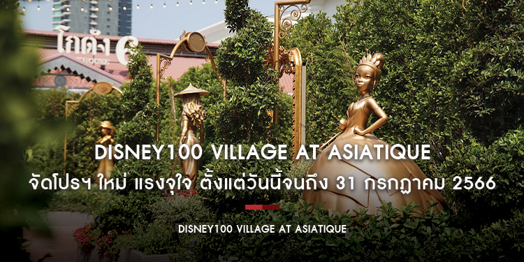 “Disney100 Village at Asiatique” ร่วมกับ Major Cineplex Group และ SF Cinema จัดโปรฯ ใหม่ แรงจุใจ ตั้งแต่วันนี้จนถึง 31 กรกฏาคม 2566