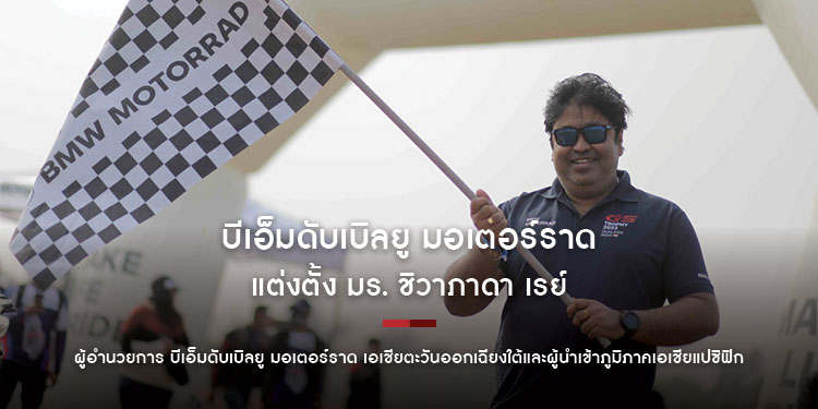 บีเอ็มดับเบิลยู มอเตอร์ราด แต่งตั้ง มร. ชิวาภาดา เรย์ ผู้อำนวยการ บีเอ็มดับเบิลยู มอเตอร์ราด เอเชียตะวันออกเฉียงใต้และผู้นำเข้าภูมิภาคเอเชียแปซิฟิก