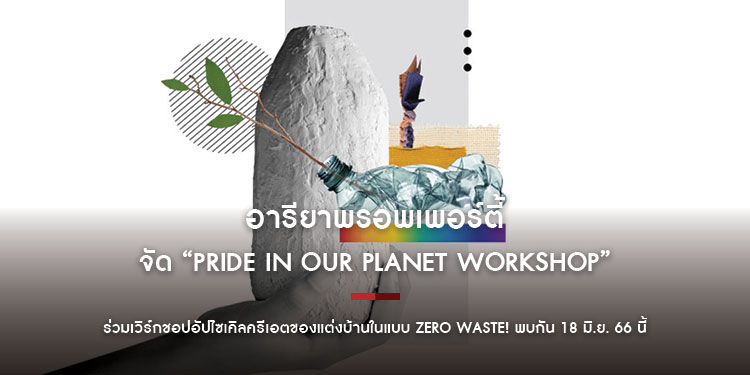 สายกรีนห้ามพลาด! “อารียาพรอพเพอร์ตี้” จัด “Pride in Our Planet Workshop” ร่วมเวิร์กชอปอัปไซเคิลครีเอตของแต่งบ้านในแบบ Zero Waste! พบกัน 18 มิ.ย. 66 นี
