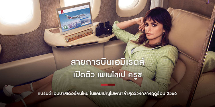 สายการบินเอมิเรตส์เปิดตัวเพเนโลเป ครูซแบรนด์แอมบาสเดอร์คนใหม่ ในแคมเปญโฆษณาล่าสุดช่วงกลางฤดูร้อน 2566