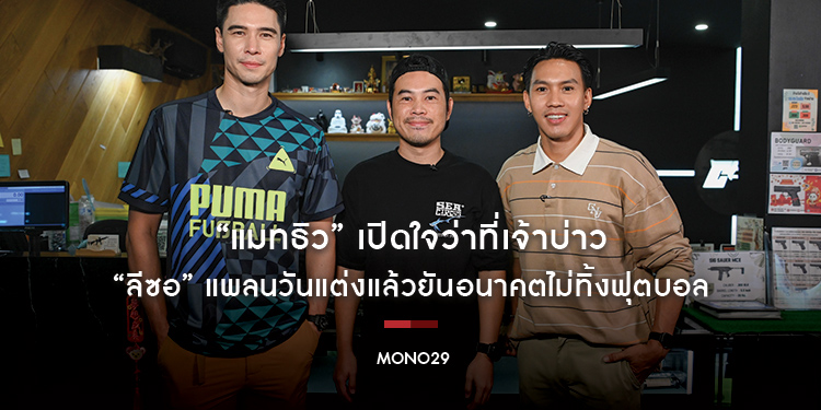 “แมทธิว” เปิดใจว่าที่เจ้าบ่าว “ลีซอ” แพลนวันแต่งแล้วยันอนาคตไม่ทิ้งฟุตบอล
