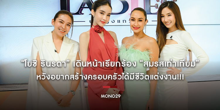 “โยชิ รินรดา” เดินหน้าเรียกร้อง “สมรสเท่าเทียม” หวังอยากสร้างครอบครัวได้มีชีวิตแต่งงาน!!!